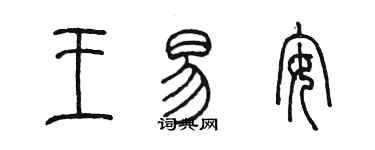 陈墨王易安篆书个性签名怎么写