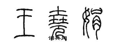 陈墨王尧娟篆书个性签名怎么写