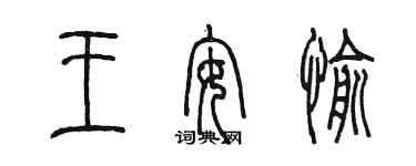 陈墨王安愉篆书个性签名怎么写
