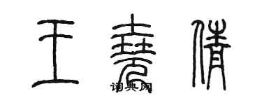陈墨王尧倩篆书个性签名怎么写