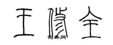 陈墨王修全篆书个性签名怎么写
