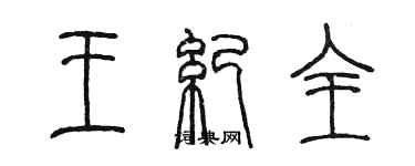 陈墨王纪全篆书个性签名怎么写