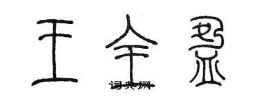 陈墨王全盈篆书个性签名怎么写