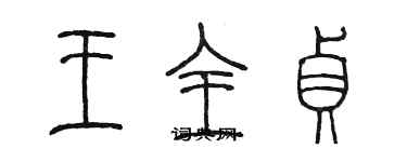 陈墨王全贞篆书个性签名怎么写