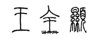 陈墨王全显篆书个性签名怎么写