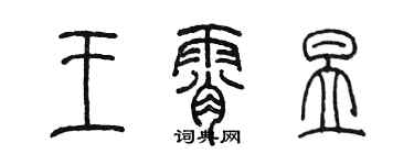 陈墨王霄昱篆书个性签名怎么写