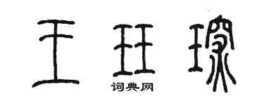 陈墨王珏琛篆书个性签名怎么写