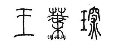 陈墨王叶琛篆书个性签名怎么写