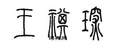 陈墨王祺琛篆书个性签名怎么写