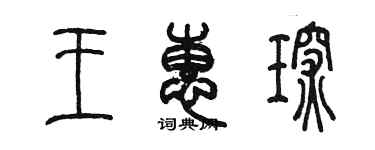陈墨王惠琛篆书个性签名怎么写