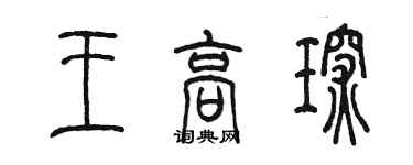 陈墨王高琛篆书个性签名怎么写