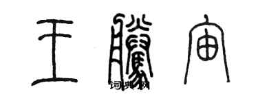 陈墨王腾宙篆书个性签名怎么写