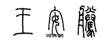 陈墨王安腾篆书个性签名怎么写