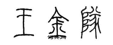 陈墨王金队篆书个性签名怎么写