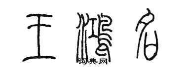 陈墨王鸿名篆书个性签名怎么写