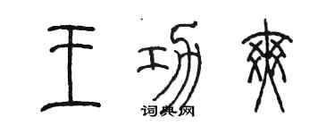 陈墨王功爽篆书个性签名怎么写