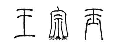 陈墨王宗玉篆书个性签名怎么写