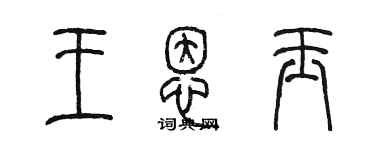 陈墨王恩玉篆书个性签名怎么写
