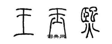 陈墨王玉熙篆书个性签名怎么写