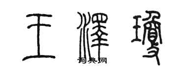 陈墨王泽琼篆书个性签名怎么写