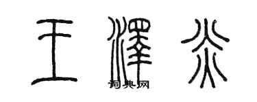 陈墨王泽炎篆书个性签名怎么写