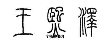 陈墨王熙泽篆书个性签名怎么写