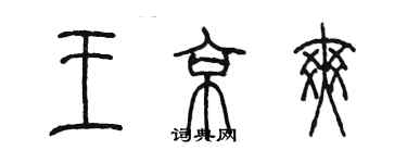 陈墨王京爽篆书个性签名怎么写