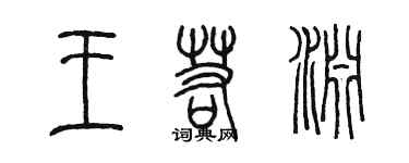陈墨王若渊篆书个性签名怎么写