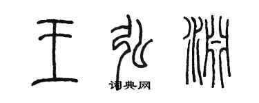 陈墨王弘渊篆书个性签名怎么写