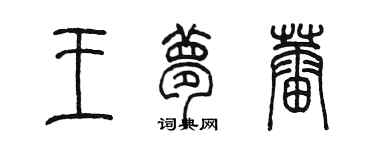 陈墨王梦蕾篆书个性签名怎么写