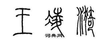 陈墨王凌漪篆书个性签名怎么写
