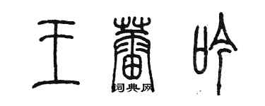 陈墨王蕾吟篆书个性签名怎么写