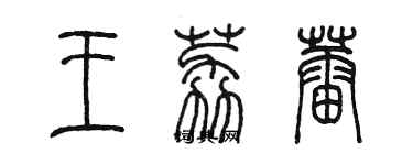陈墨王荔蕾篆书个性签名怎么写