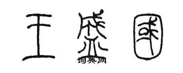陈墨王盛国篆书个性签名怎么写