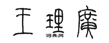 陈墨王理广篆书个性签名怎么写
