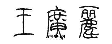 陈墨王广丽篆书个性签名怎么写