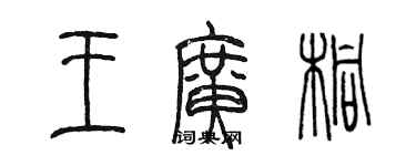 陈墨王广桐篆书个性签名怎么写