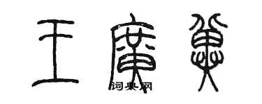 陈墨王广冀篆书个性签名怎么写