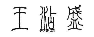 陈墨王添盛篆书个性签名怎么写