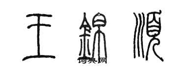 陈墨王锦顺篆书个性签名怎么写