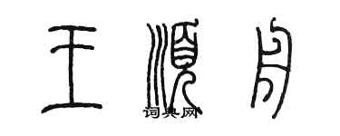 陈墨王顺舟篆书个性签名怎么写