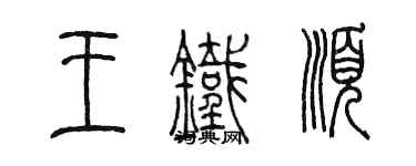 陈墨王铁顺篆书个性签名怎么写