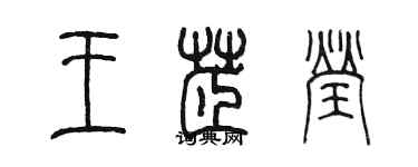 陈墨王芷莹篆书个性签名怎么写