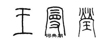 陈墨王曼莹篆书个性签名怎么写