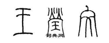 陈墨王莹文篆书个性签名怎么写