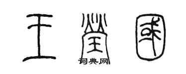 陈墨王莹国篆书个性签名怎么写