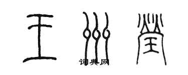 陈墨王洲莹篆书个性签名怎么写