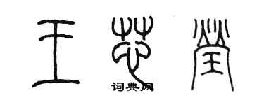 陈墨王芯莹篆书个性签名怎么写