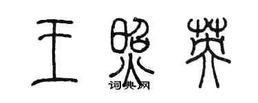 陈墨王照英篆书个性签名怎么写