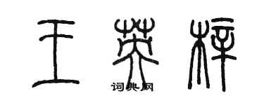 陈墨王英梓篆书个性签名怎么写